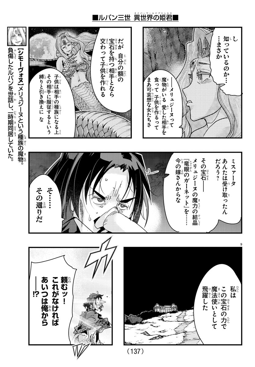 ルパン三世 異世界の姫君 ネイバーワールドプリンセス 第106話 - Page 9