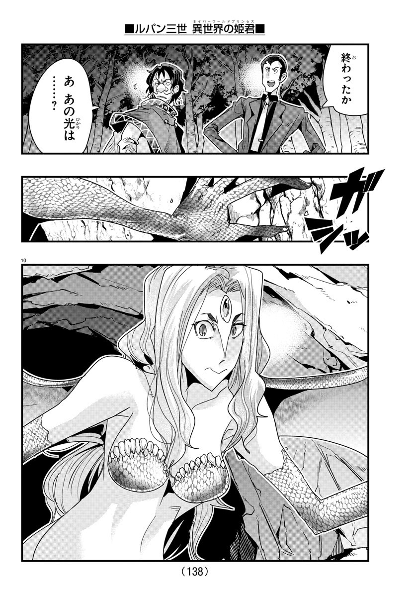 ルパン三世 異世界の姫君 ネイバーワールドプリンセス 第106話 - Page 10