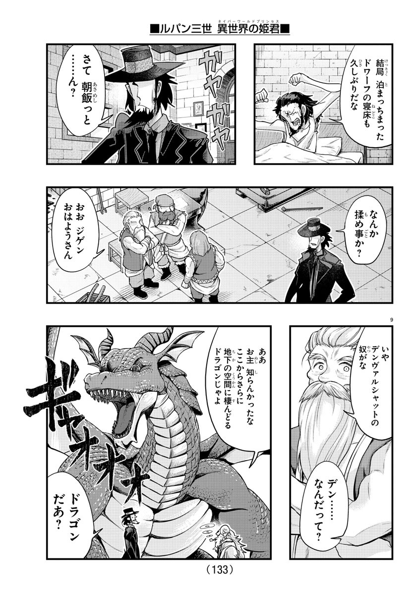 ルパン三世 異世界の姫君 ネイバーワールドプリンセス 第107話 - Page 11