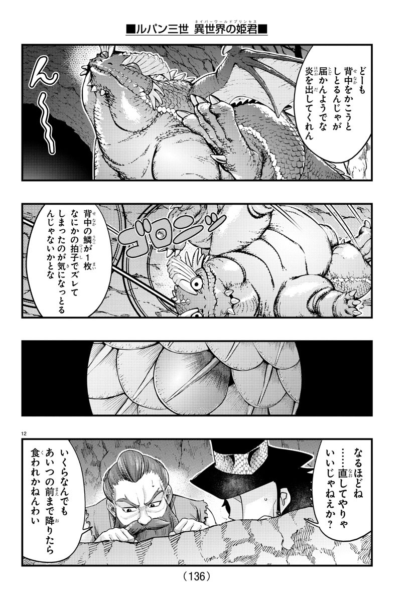 ルパン三世 異世界の姫君 ネイバーワールドプリンセス 第107話 - Page 14