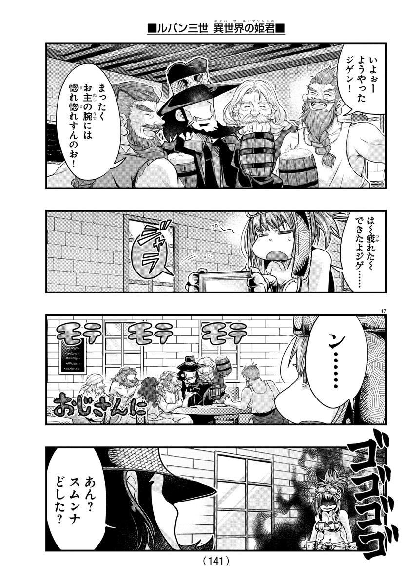 ルパン三世 異世界の姫君 ネイバーワールドプリンセス 第107話 - Page 19