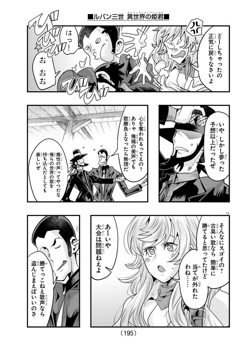 ルパン三世 異世界の姫君 ネイバーワールドプリンセス 第108話 - Page 11