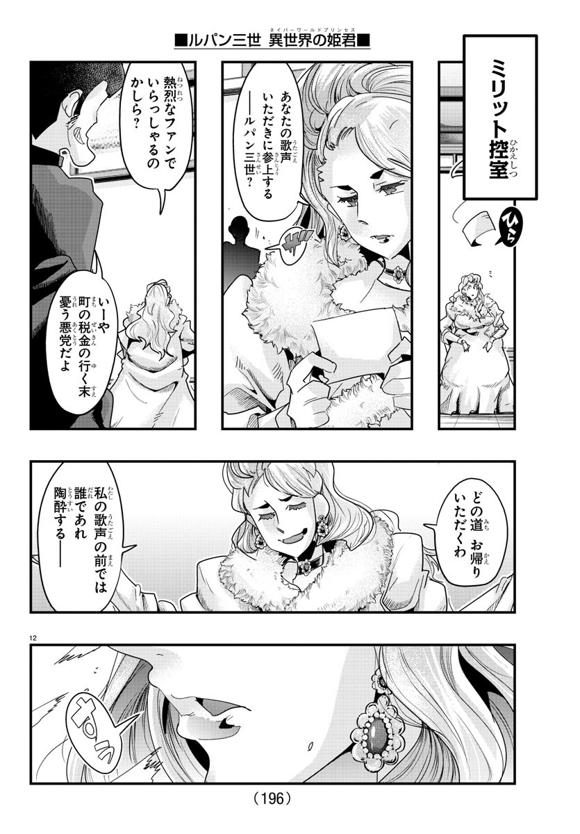 ルパン三世 異世界の姫君 ネイバーワールドプリンセス 第108話 - Page 12