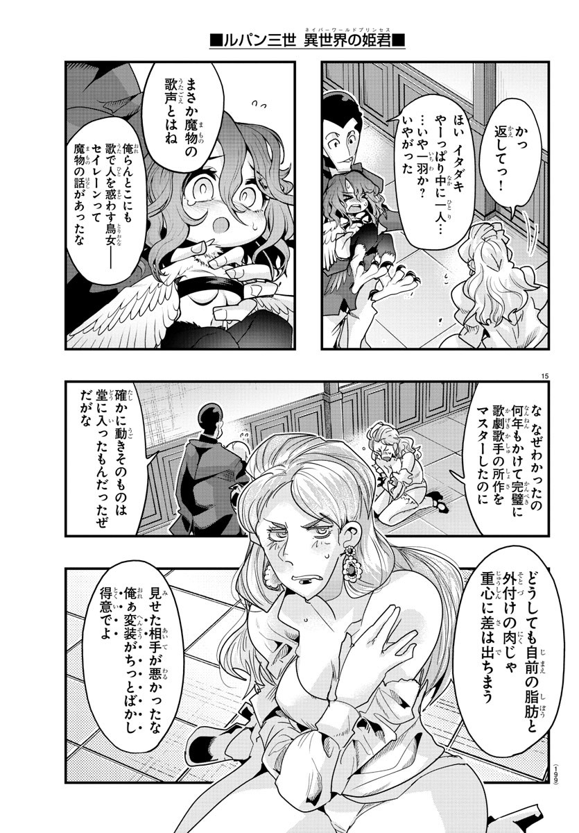 ルパン三世 異世界の姫君 ネイバーワールドプリンセス 第108話 - Page 15