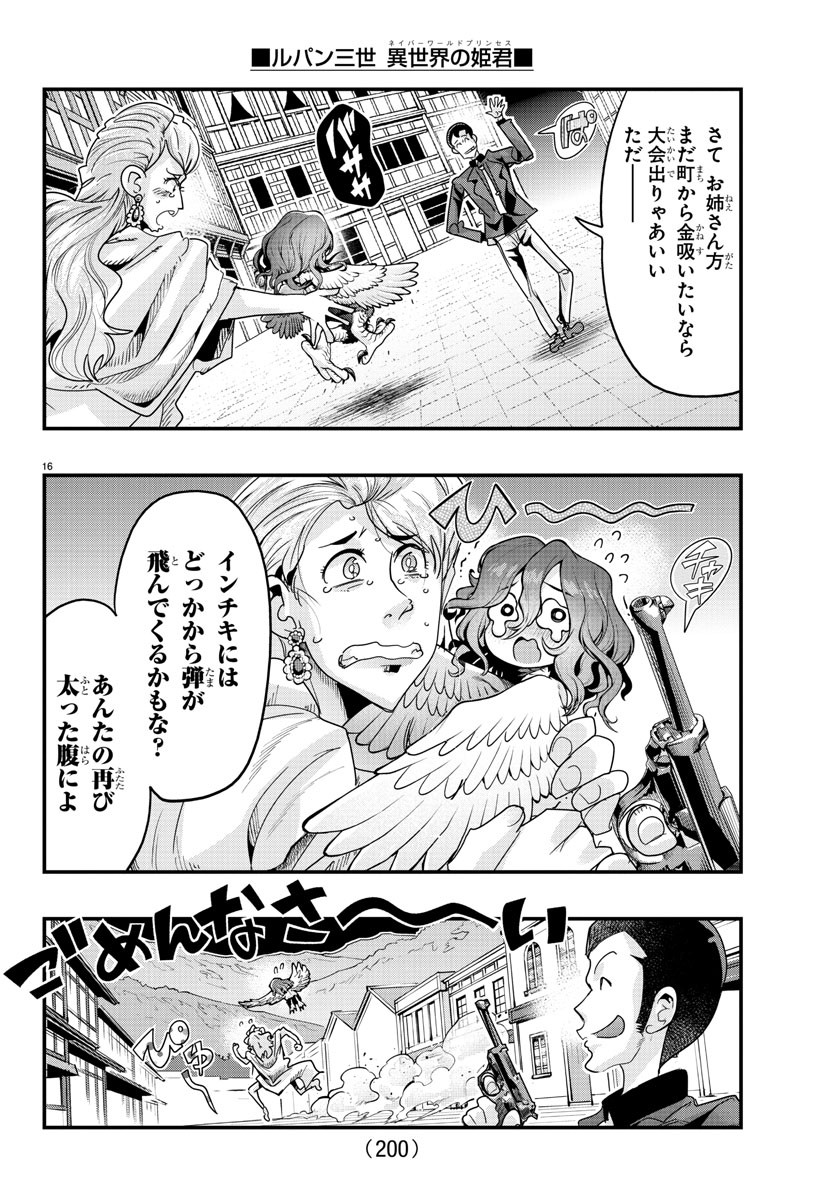 ルパン三世 異世界の姫君 ネイバーワールドプリンセス 第108話 - Page 16