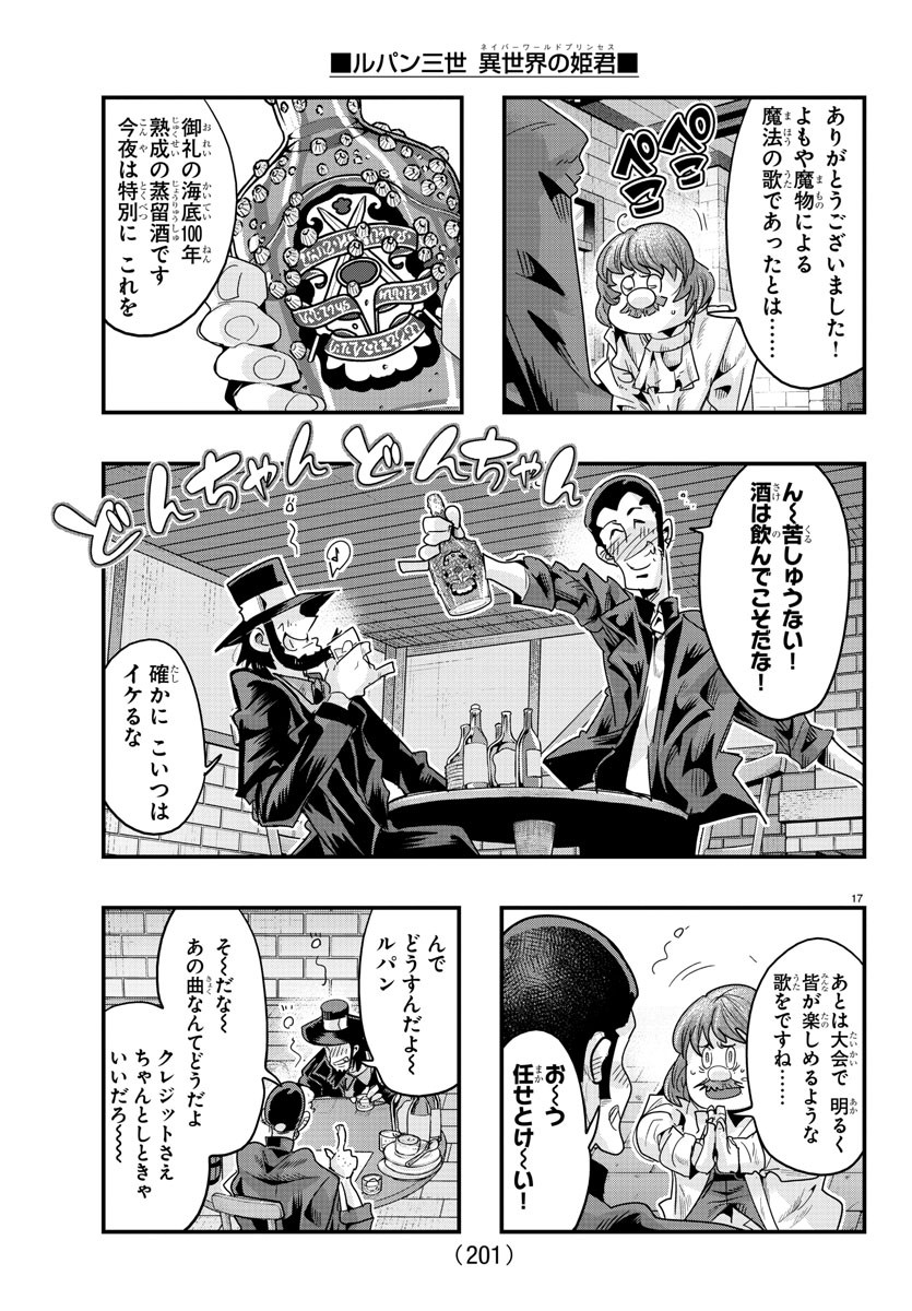 ルパン三世 異世界の姫君 ネイバーワールドプリンセス 第108話 - Page 17