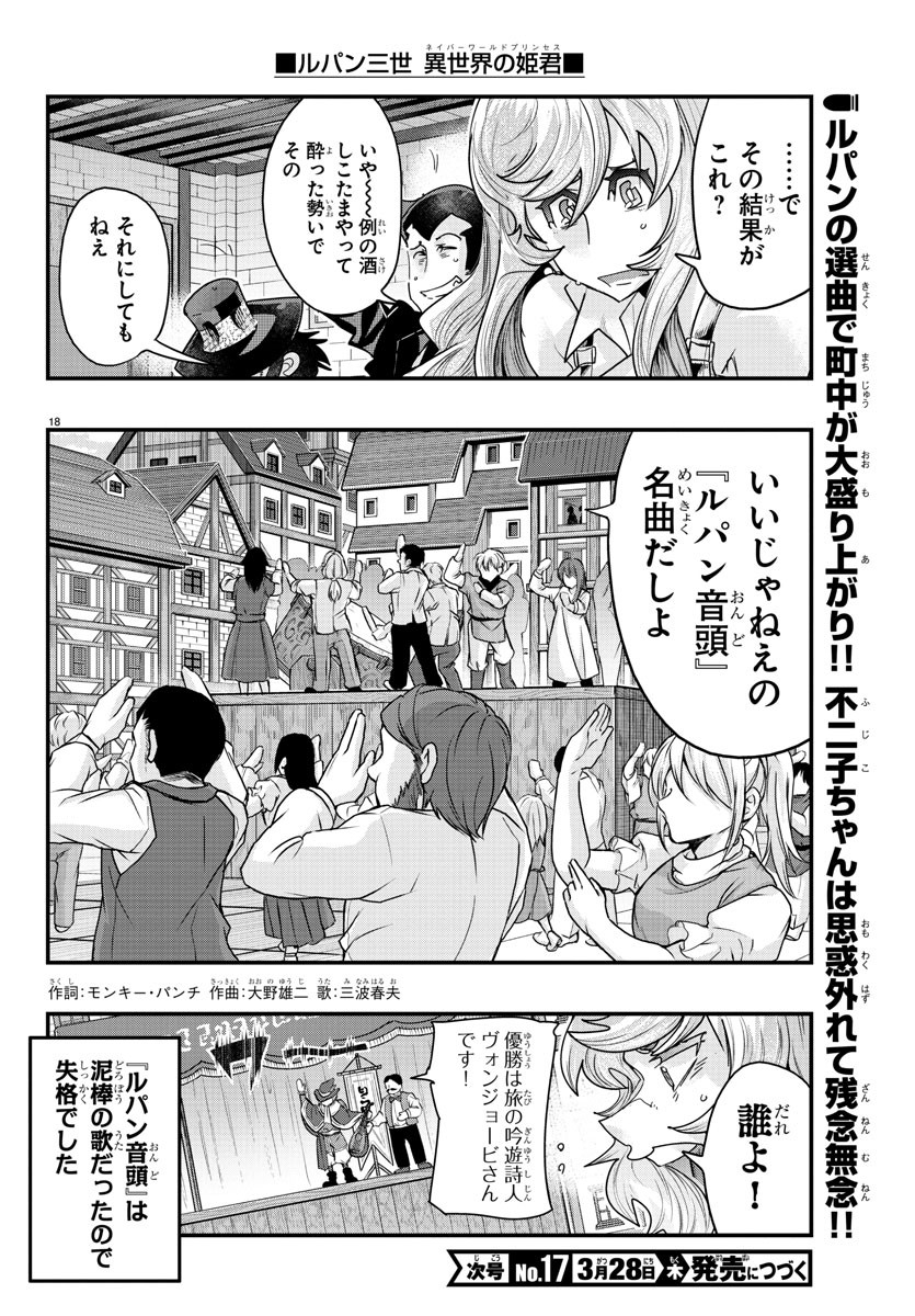 ルパン三世 異世界の姫君 ネイバーワールドプリンセス 第108話 - Page 18