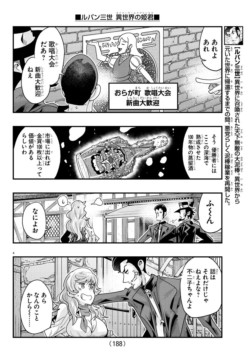 ルパン三世 異世界の姫君 ネイバーワールドプリンセス 第108話 - Page 4