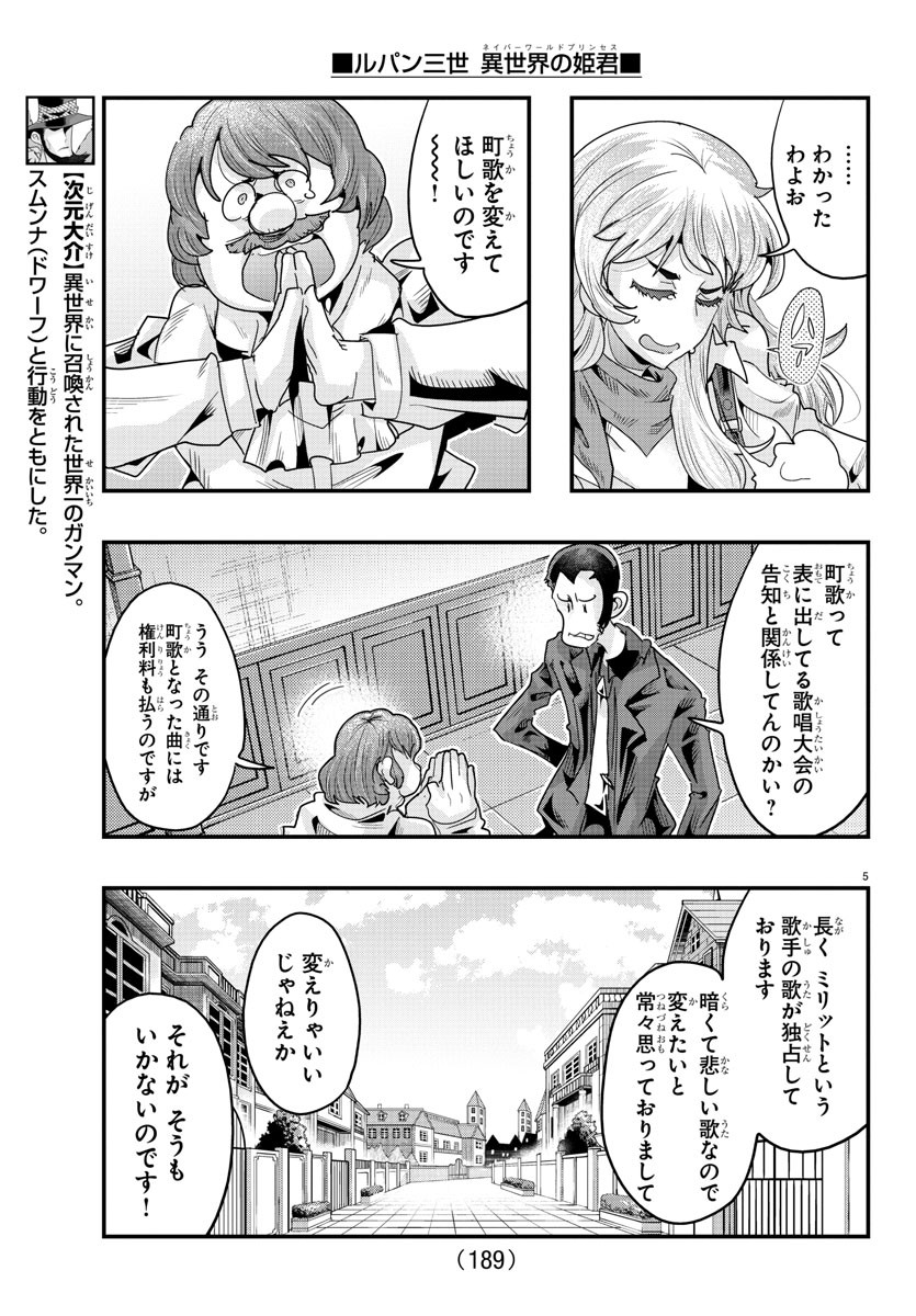 ルパン三世 異世界の姫君 ネイバーワールドプリンセス 第108話 - Page 5