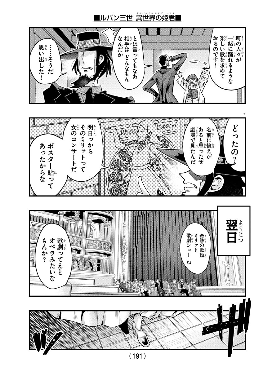 ルパン三世 異世界の姫君 ネイバーワールドプリンセス 第108話 - Page 7