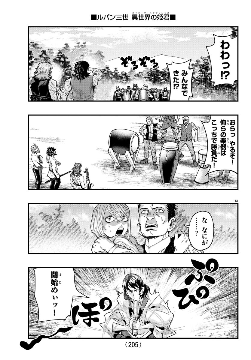 ルパン三世 異世界の姫君 ネイバーワールドプリンセス 第109話 - Page 13