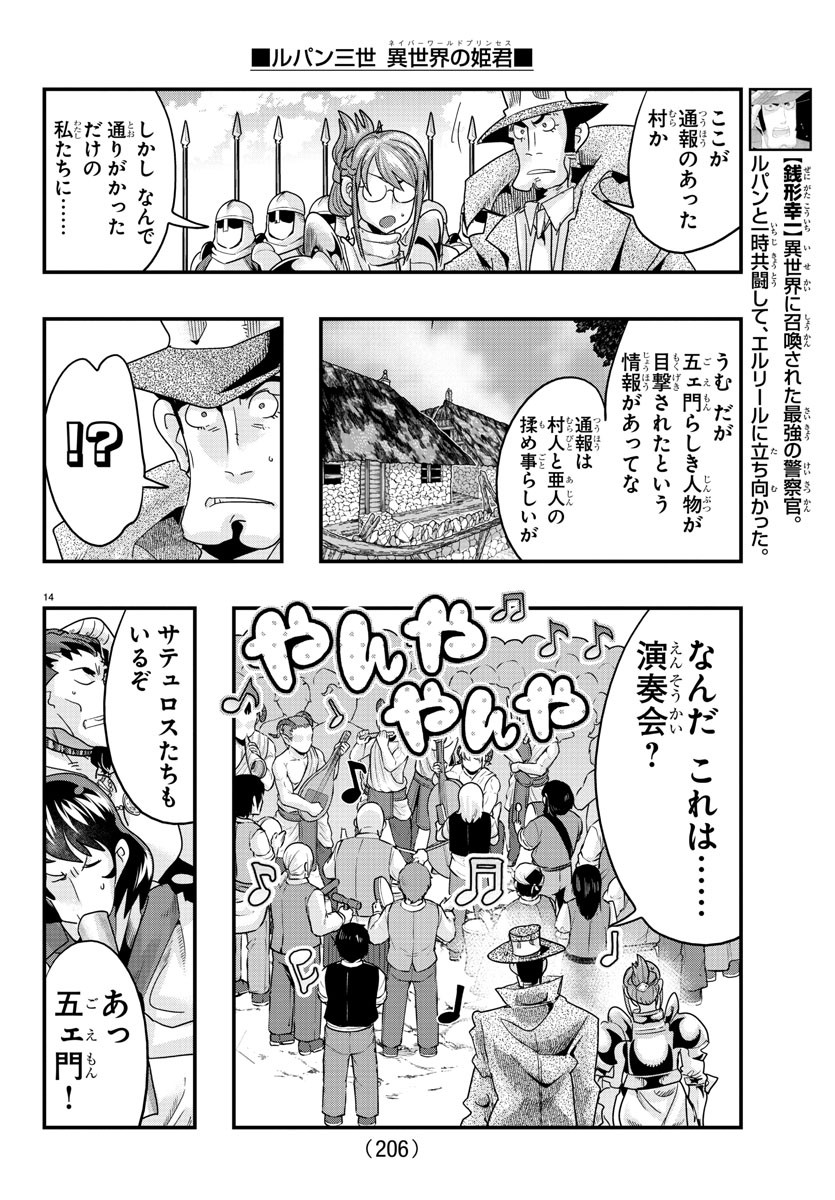 ルパン三世 異世界の姫君 ネイバーワールドプリンセス 第109話 - Page 14