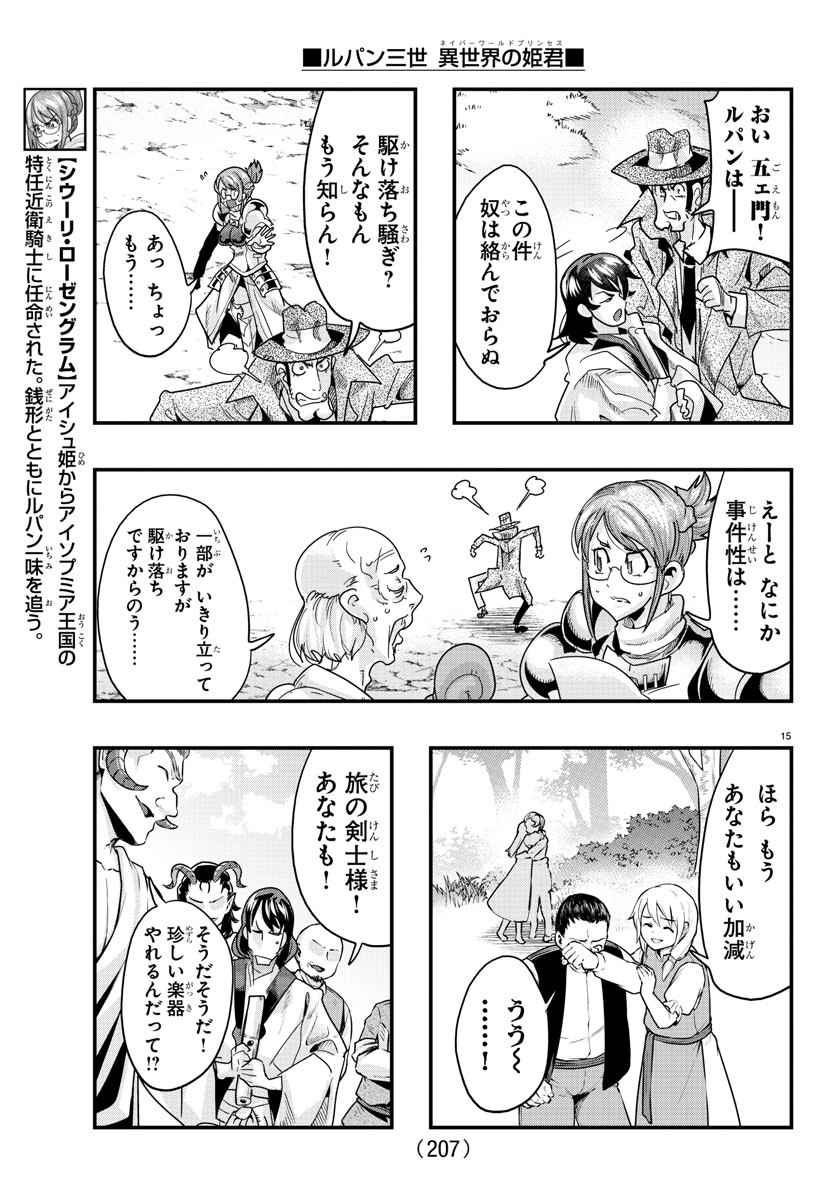 ルパン三世 異世界の姫君 ネイバーワールドプリンセス 第109話 - Page 15