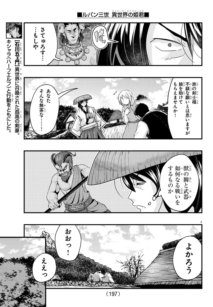 ルパン三世 異世界の姫君 ネイバーワールドプリンセス 第109話 - Page 5