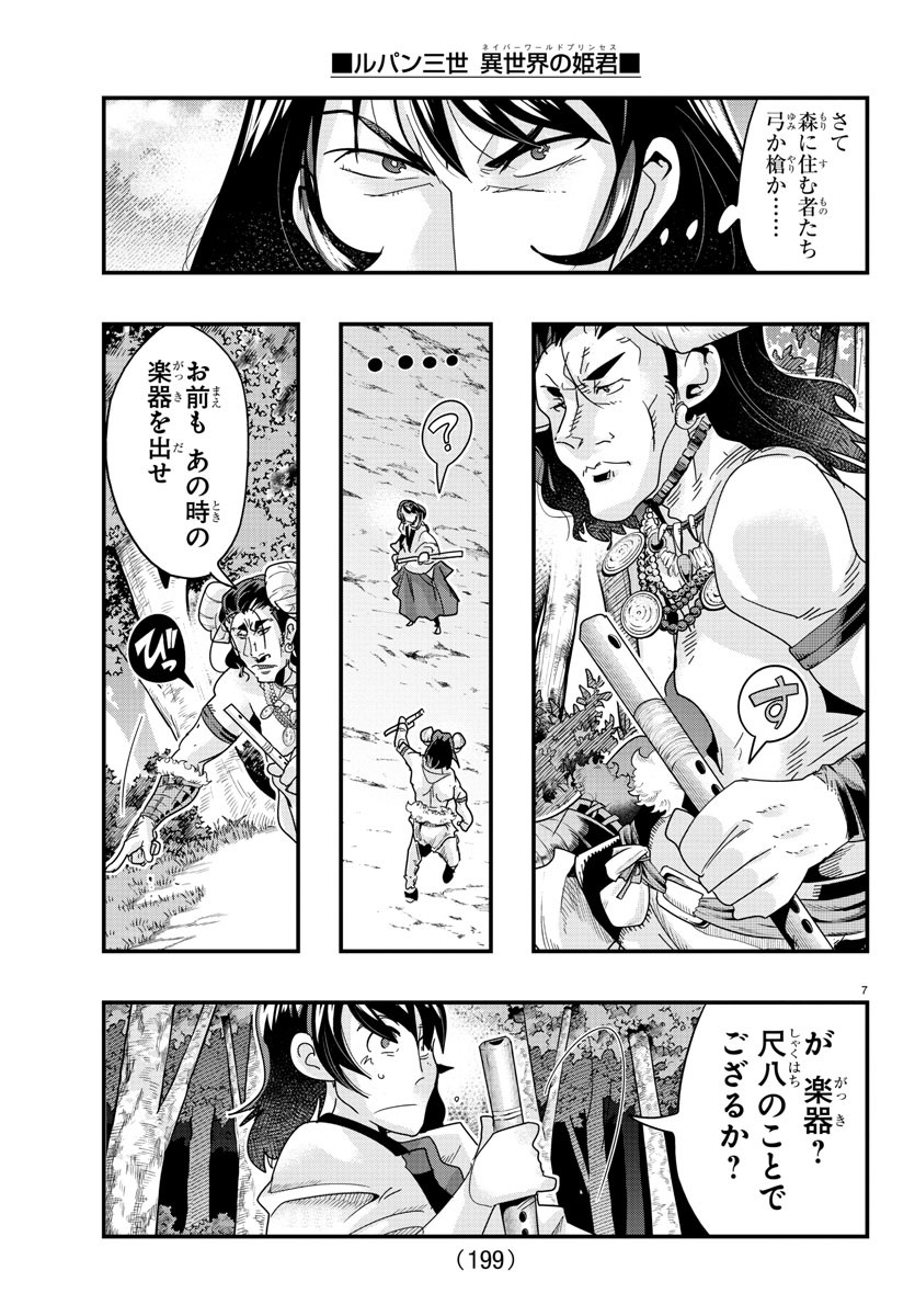 ルパン三世 異世界の姫君 ネイバーワールドプリンセス 第109話 - Page 7