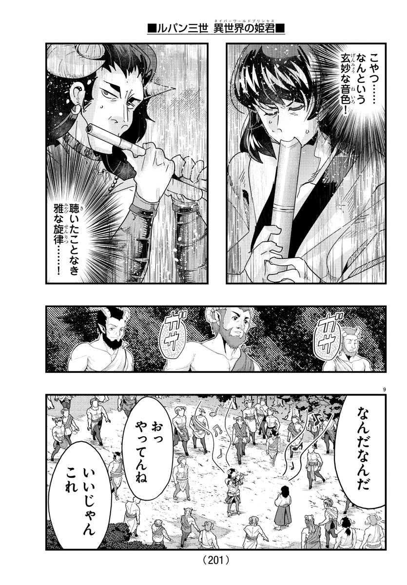 ルパン三世 異世界の姫君 ネイバーワールドプリンセス 第109話 - Page 9