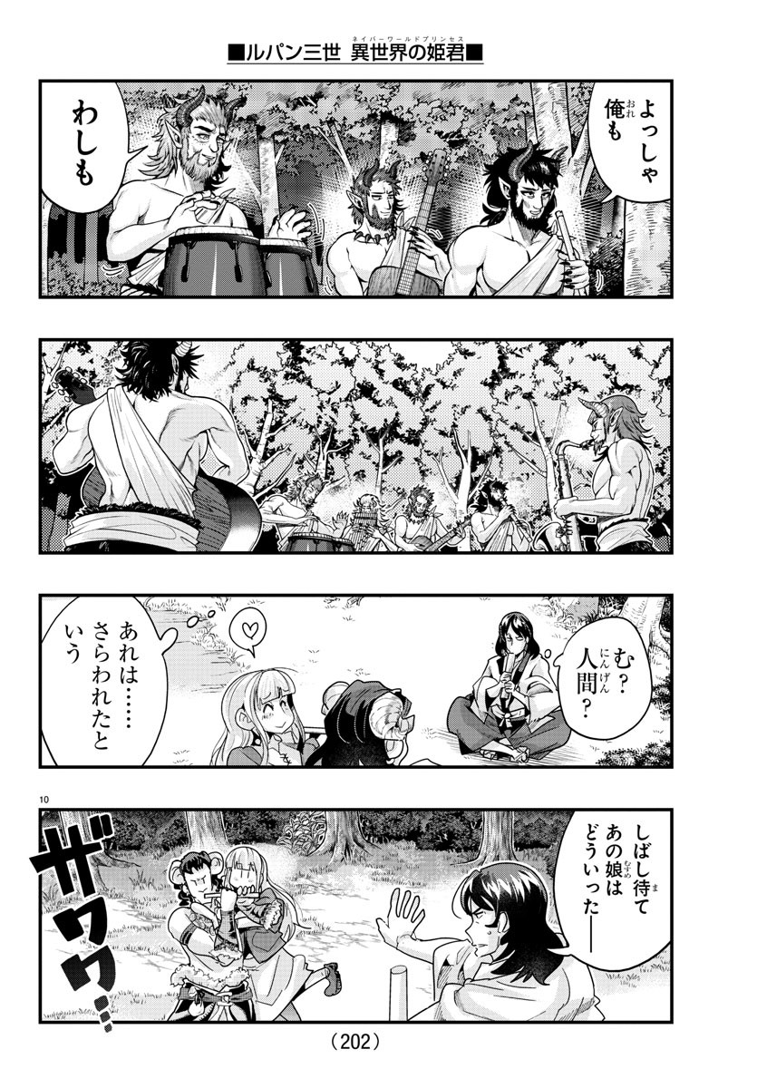 ルパン三世 異世界の姫君 ネイバーワールドプリンセス 第109話 - Page 10