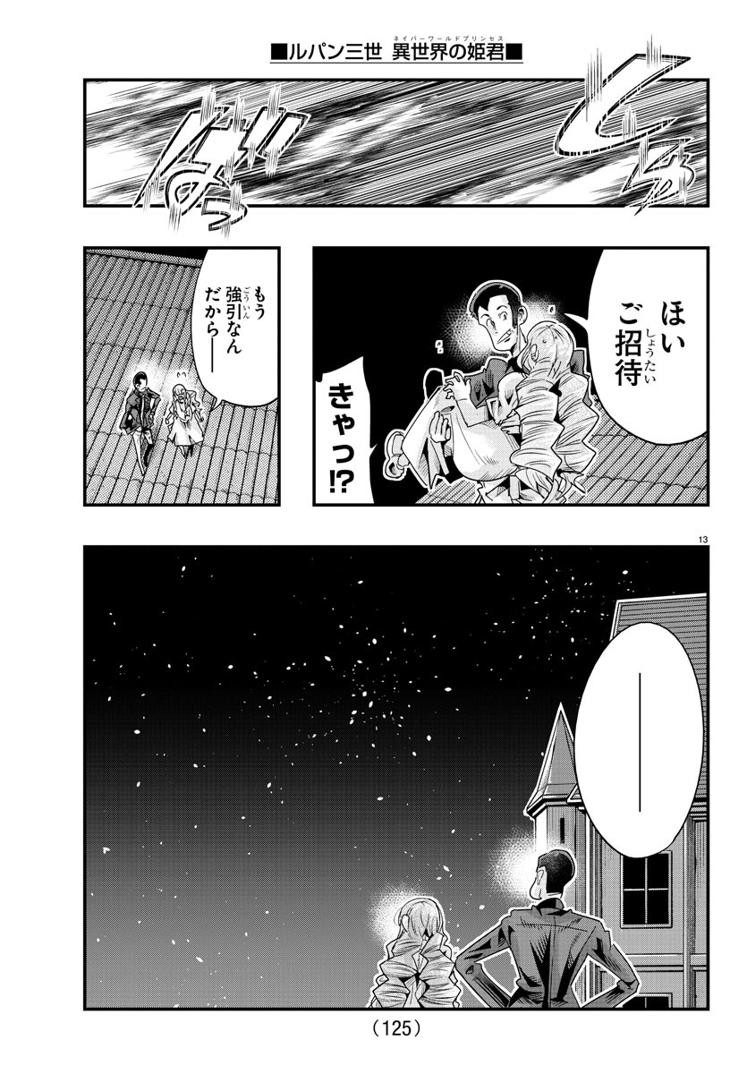 ルパン三世 異世界の姫君 ネイバーワールドプリンセス 第110話 - Page 13