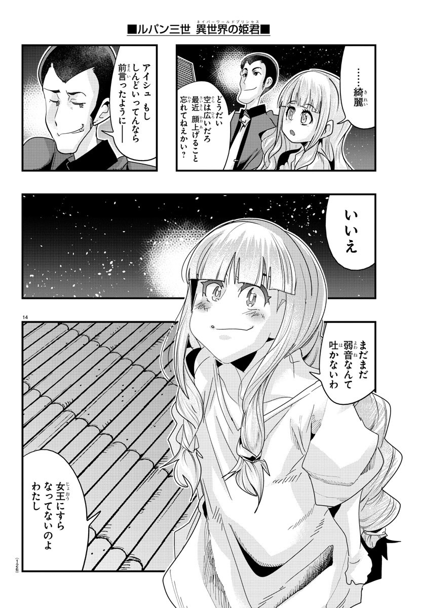 ルパン三世 異世界の姫君 ネイバーワールドプリンセス 第110話 - Page 14