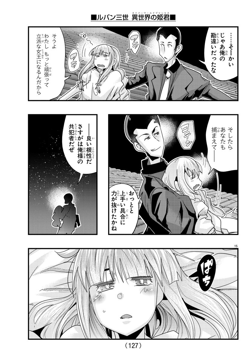 ルパン三世 異世界の姫君 ネイバーワールドプリンセス 第110話 - Page 15