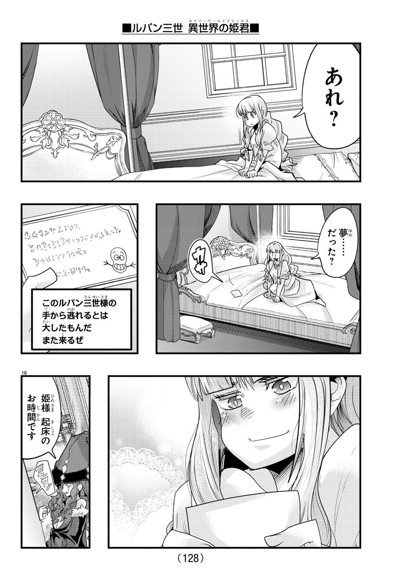 ルパン三世 異世界の姫君 ネイバーワールドプリンセス 第110話 - Page 16