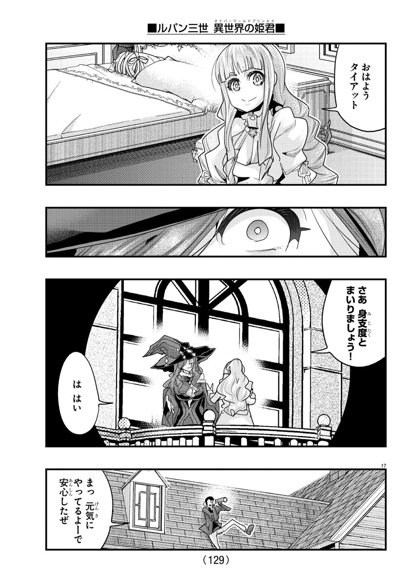 ルパン三世 異世界の姫君 ネイバーワールドプリンセス 第110話 - Page 17