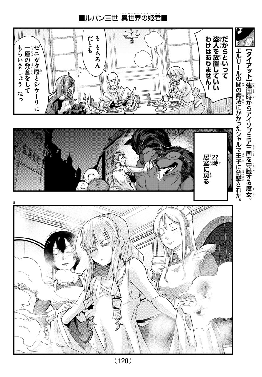 ルパン三世 異世界の姫君 ネイバーワールドプリンセス 第110話 - Page 8