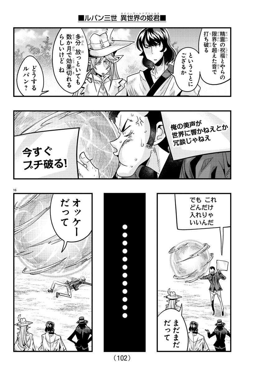 ルパン三世 異世界の姫君 ネイバーワールドプリンセス 第111話 - Page 16