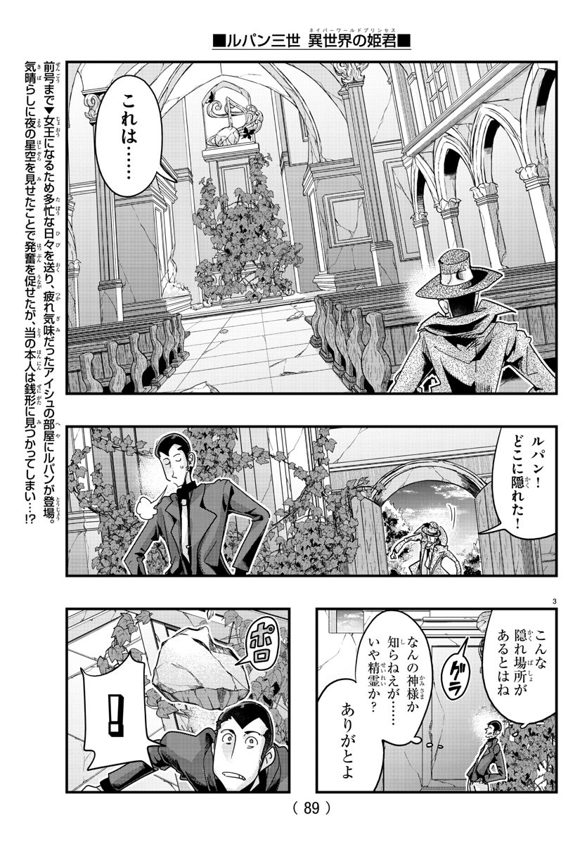 ルパン三世 異世界の姫君 ネイバーワールドプリンセス 第111話 - Page 3