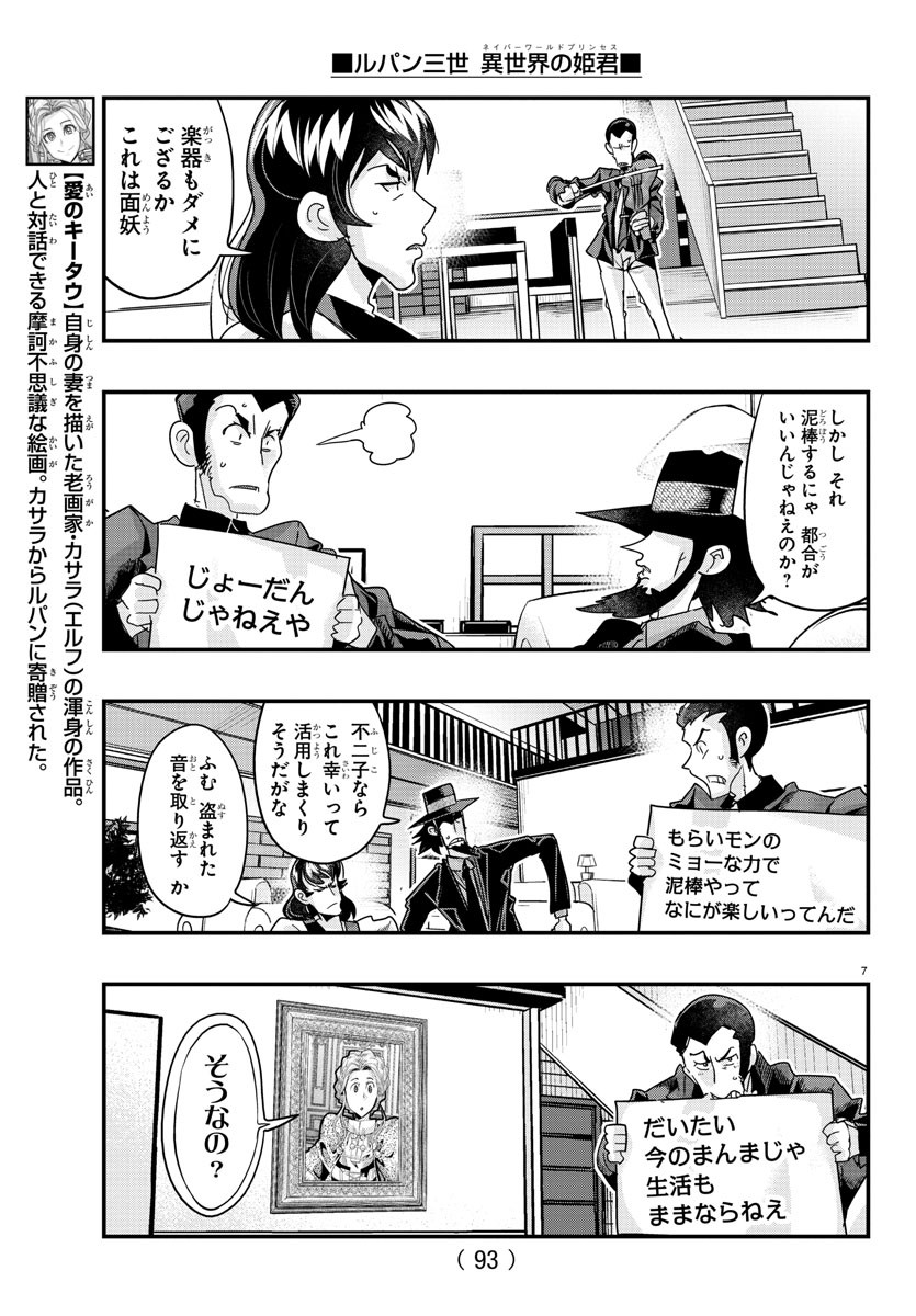 ルパン三世 異世界の姫君 ネイバーワールドプリンセス 第111話 - Page 7