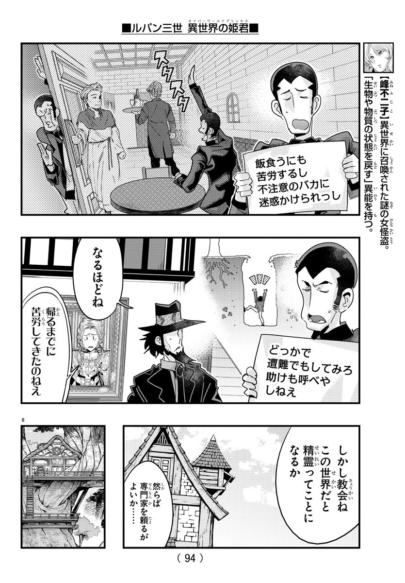 ルパン三世 異世界の姫君 ネイバーワールドプリンセス 第111話 - Page 8