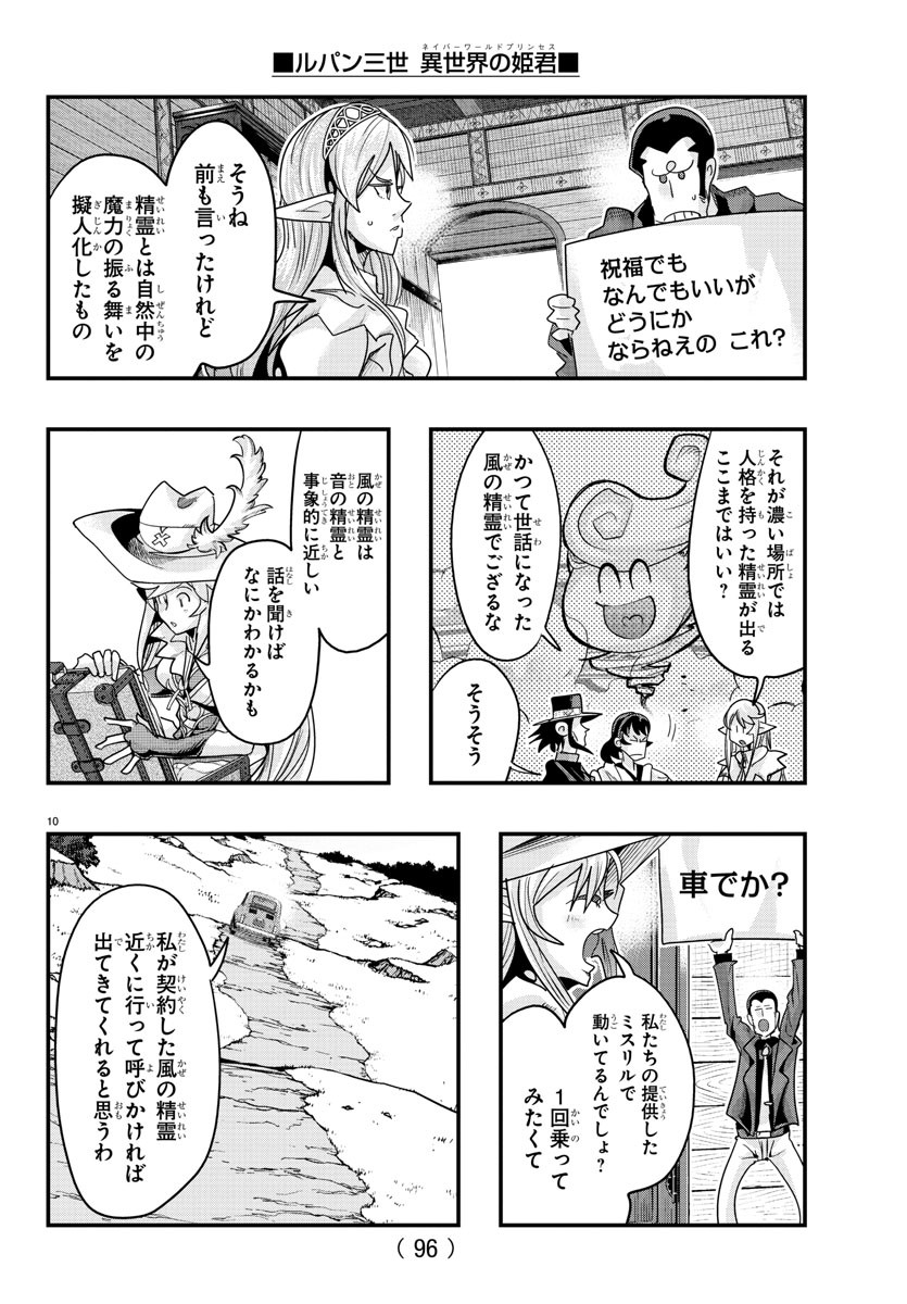 ルパン三世 異世界の姫君 ネイバーワールドプリンセス 第111話 - Page 10