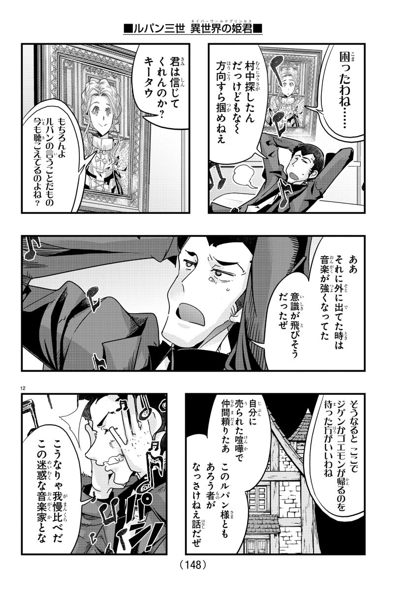 ルパン三世 異世界の姫君 ネイバーワールドプリンセス 第112話 - Page 13