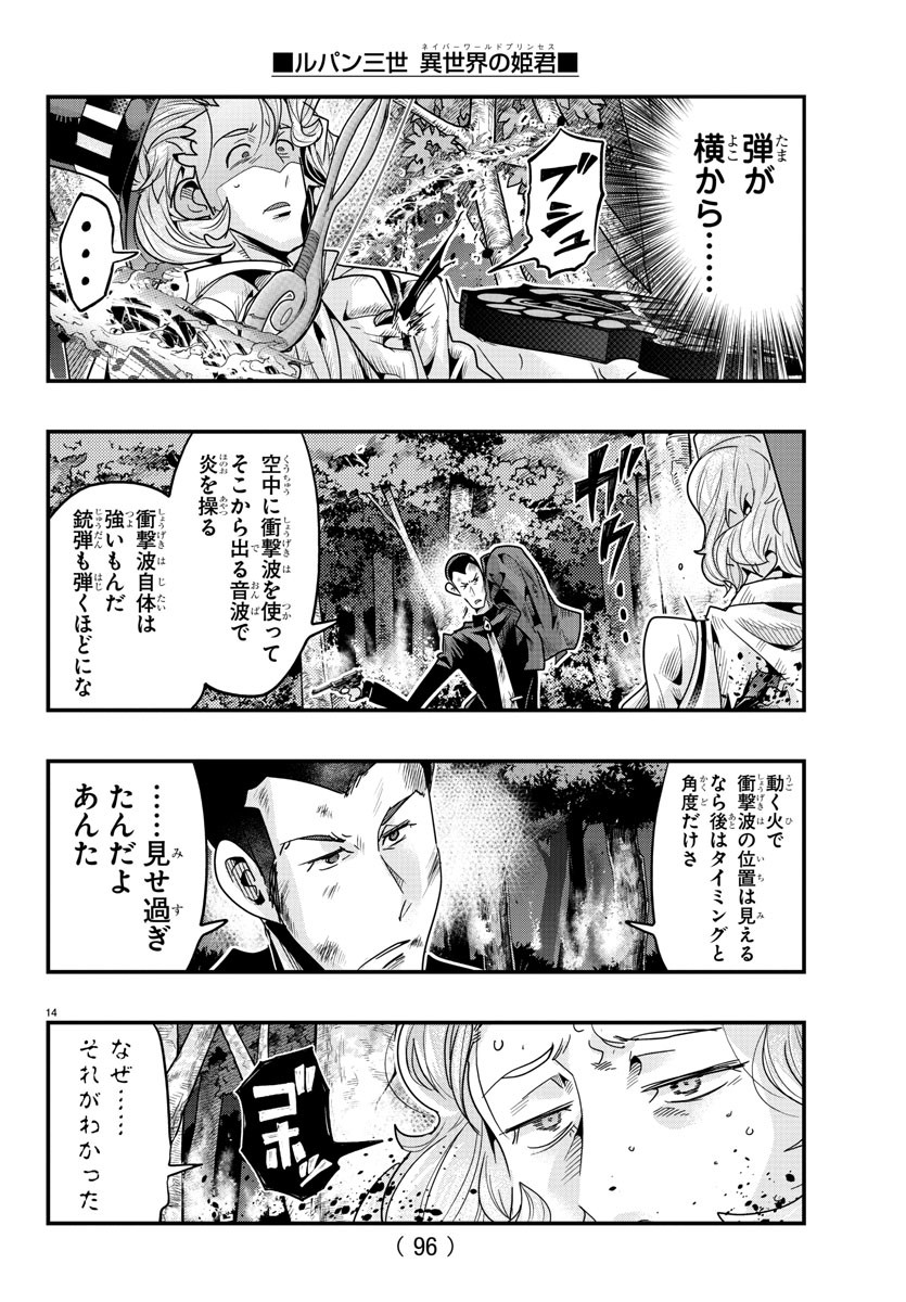 ルパン三世 異世界の姫君 ネイバーワールドプリンセス 第114話 - Page 14