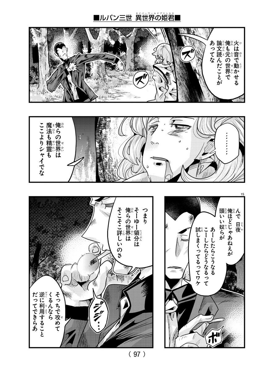 ルパン三世 異世界の姫君 ネイバーワールドプリンセス 第114話 - Page 15