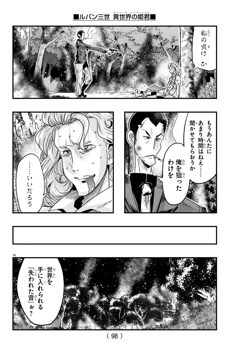 ルパン三世 異世界の姫君 ネイバーワールドプリンセス 第114話 - Page 16