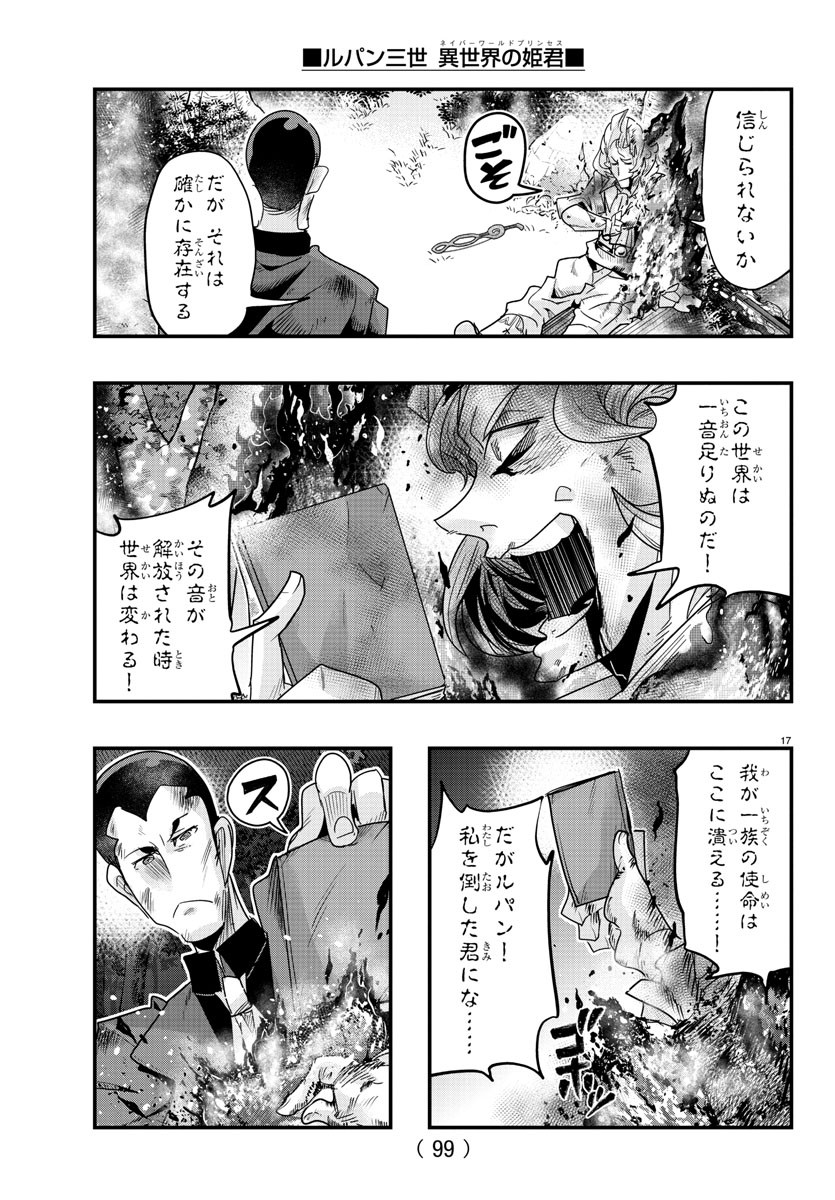 ルパン三世 異世界の姫君 ネイバーワールドプリンセス 第114話 - Page 17