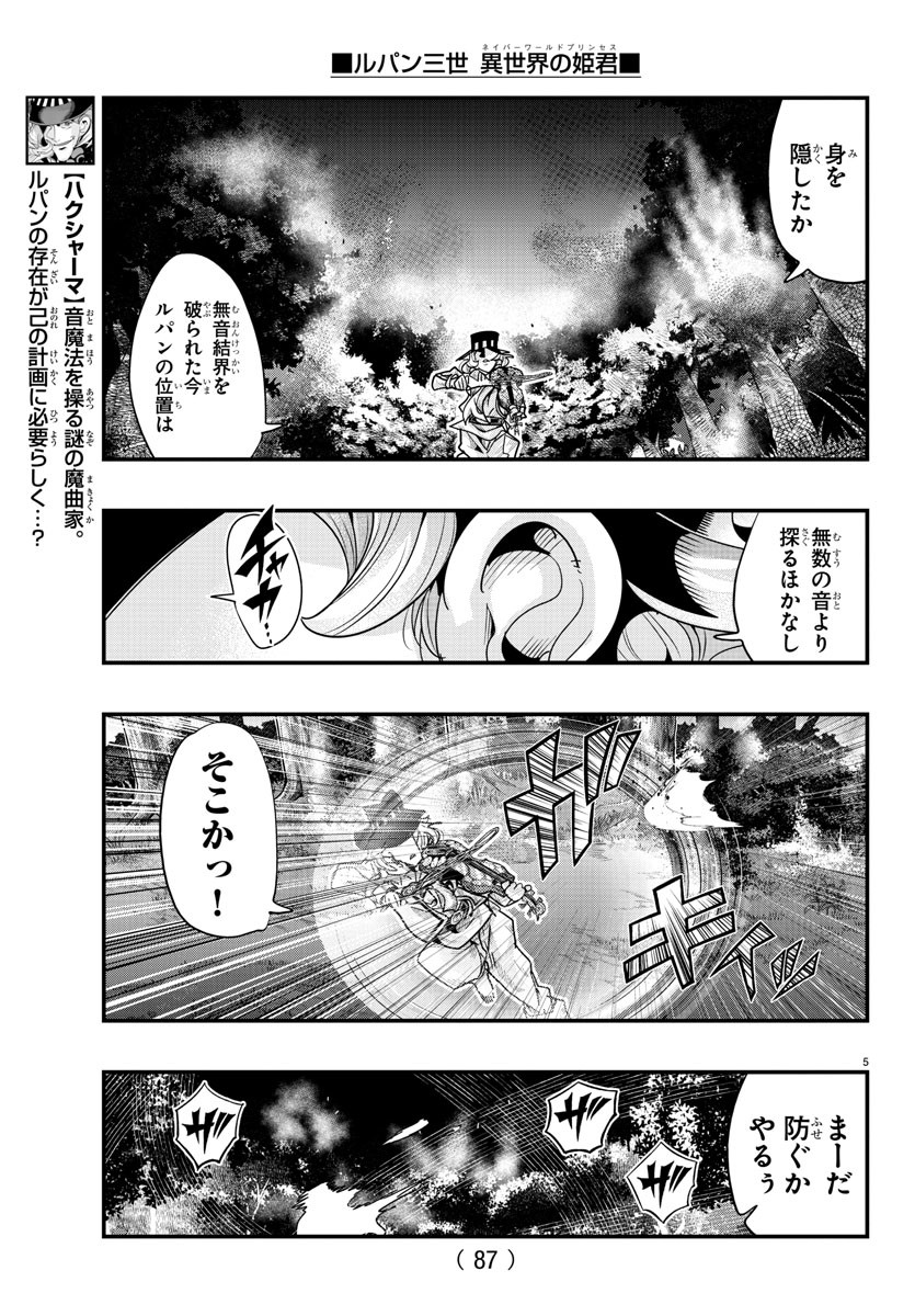 ルパン三世 異世界の姫君 ネイバーワールドプリンセス 第114話 - Page 5