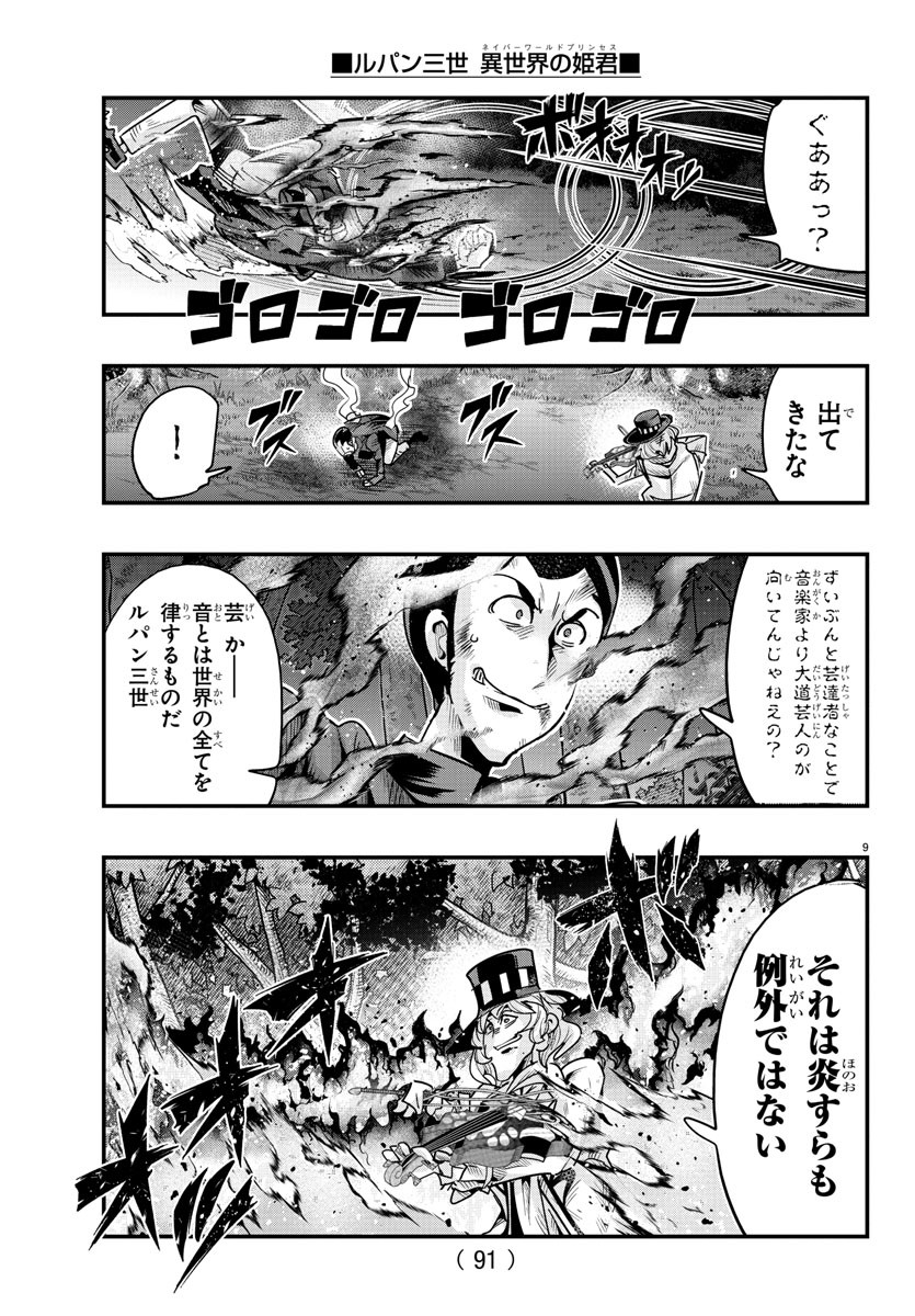 ルパン三世 異世界の姫君 ネイバーワールドプリンセス 第114話 - Page 9