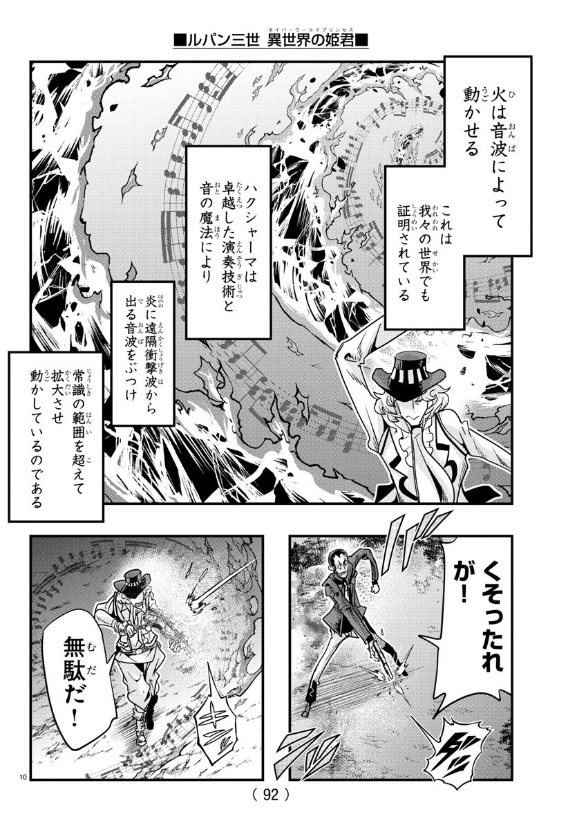 ルパン三世 異世界の姫君 ネイバーワールドプリンセス 第114話 - Page 10