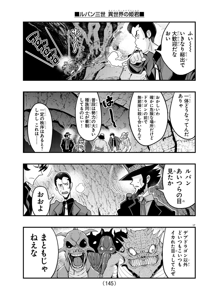 ルパン三世　異世界の姫君　ネイバーワールドプリンセス 第115話 - Page 17