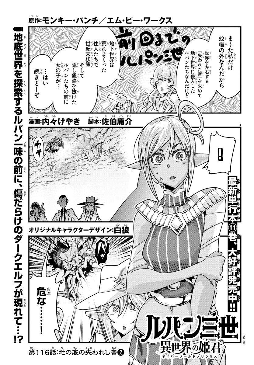 ルパン三世 異世界の姫君 ネイバーワールドプリンセス 第116話 - Page 1