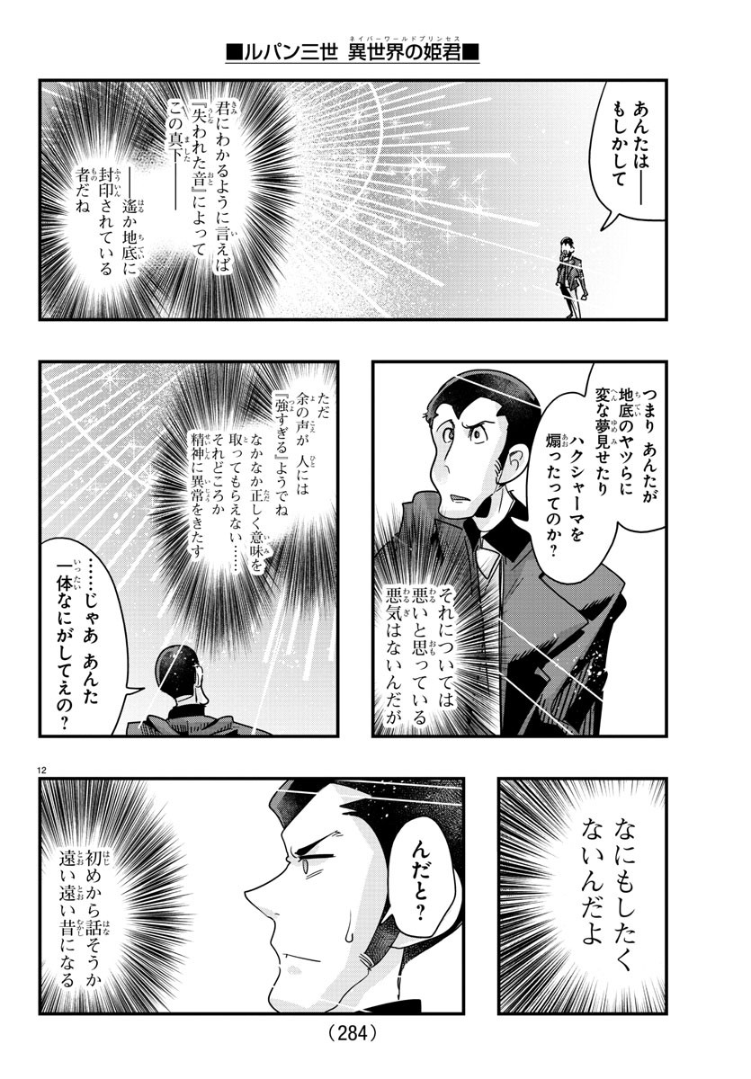 ルパン三世　異世界の姫君　ネイバーワールドプリンセス 第116話 - Page 12