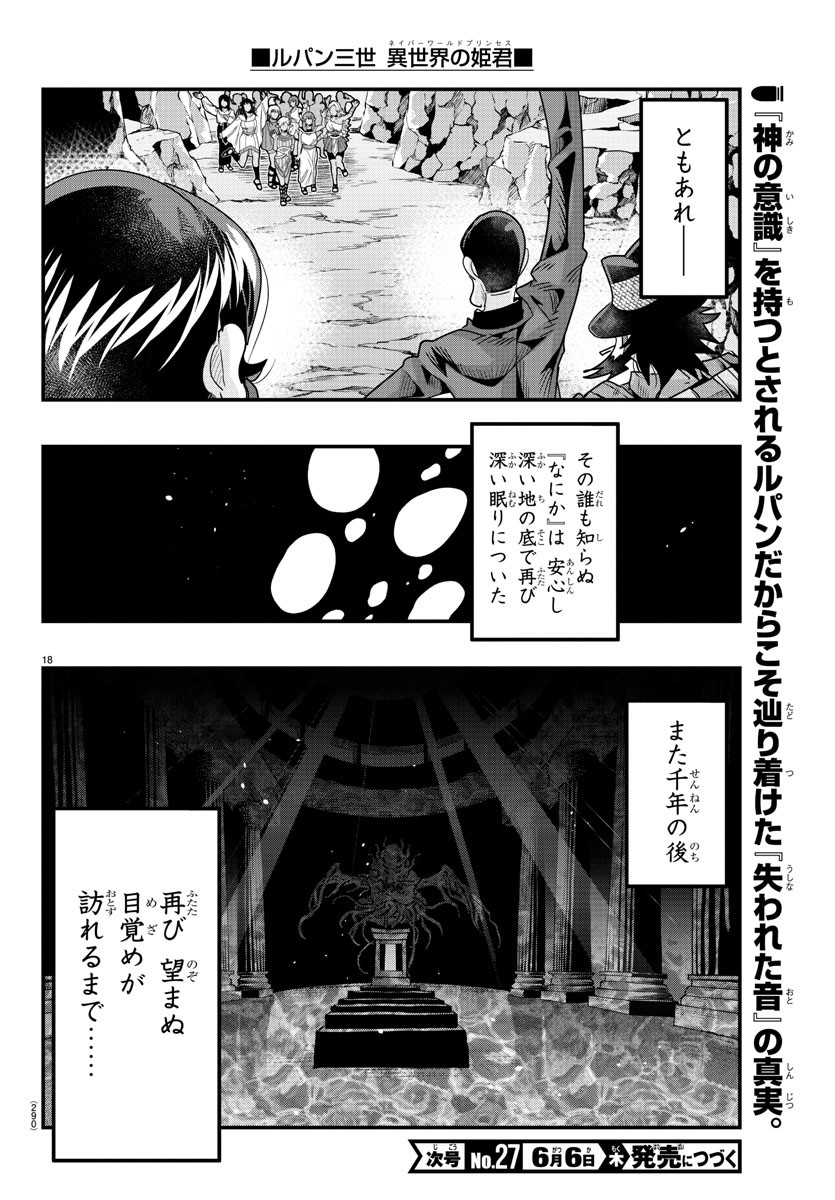 ルパン三世　異世界の姫君　ネイバーワールドプリンセス 第116話 - Page 18