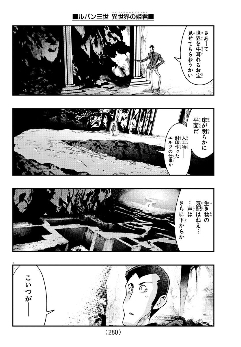 ルパン三世 異世界の姫君 ネイバーワールドプリンセス 第116話 - Page 8