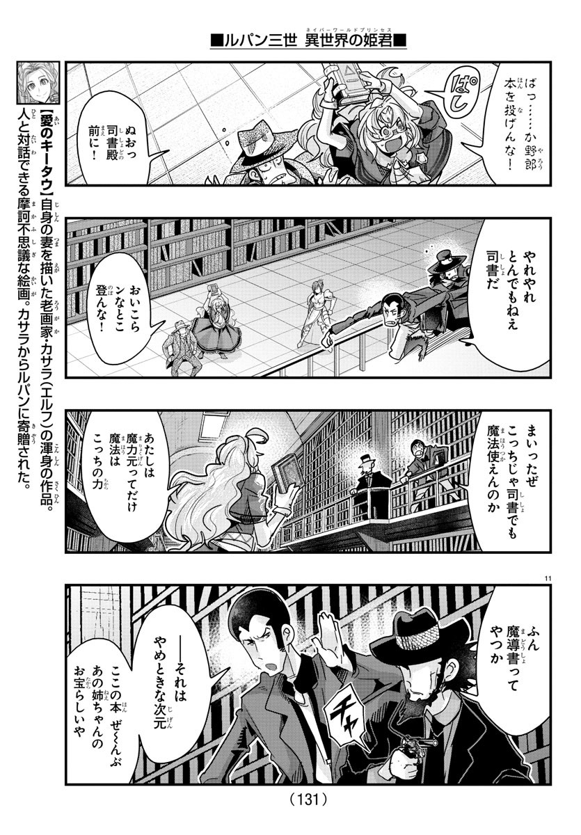 ルパン三世 異世界の姫君 ネイバーワールドプリンセス 第117話 - Page 11