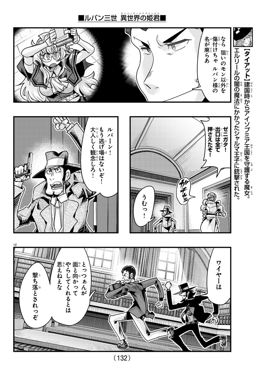 ルパン三世 異世界の姫君 ネイバーワールドプリンセス 第117話 - Page 12