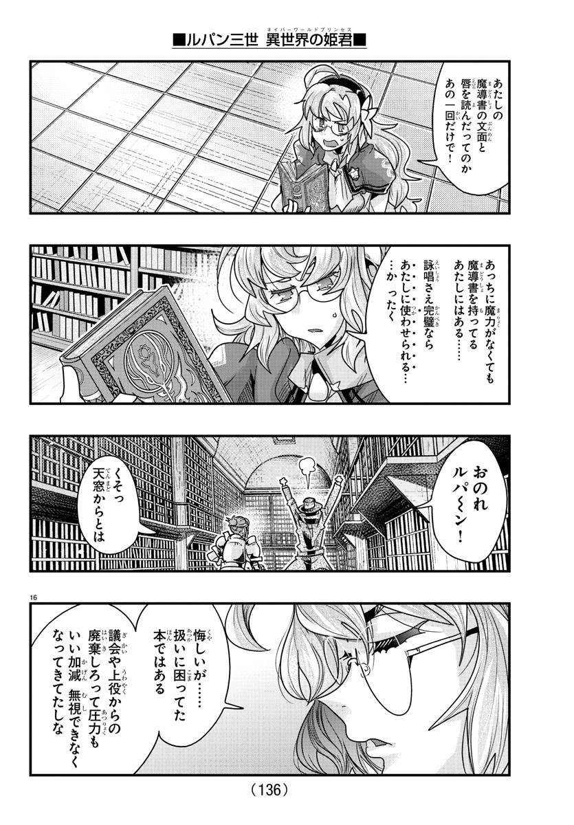 ルパン三世 異世界の姫君 ネイバーワールドプリンセス 第117話 - Page 16