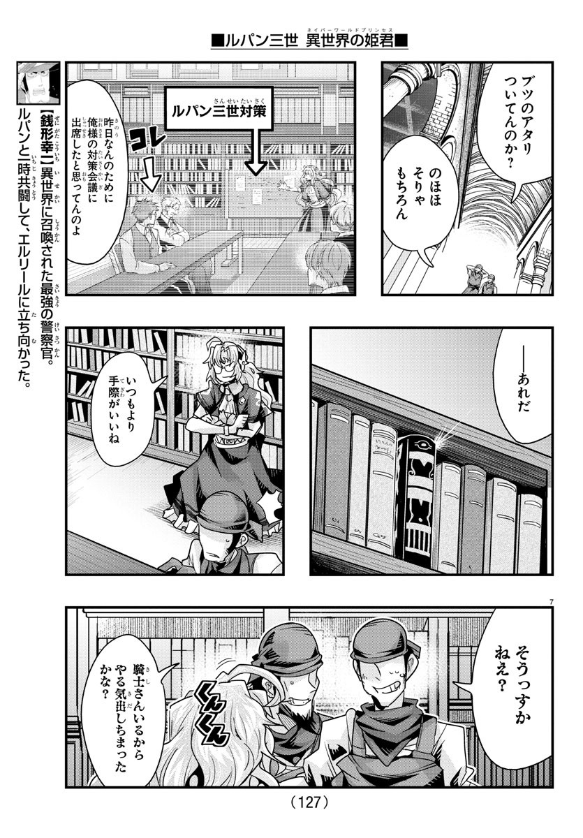 ルパン三世 異世界の姫君 ネイバーワールドプリンセス 第117話 - Page 7