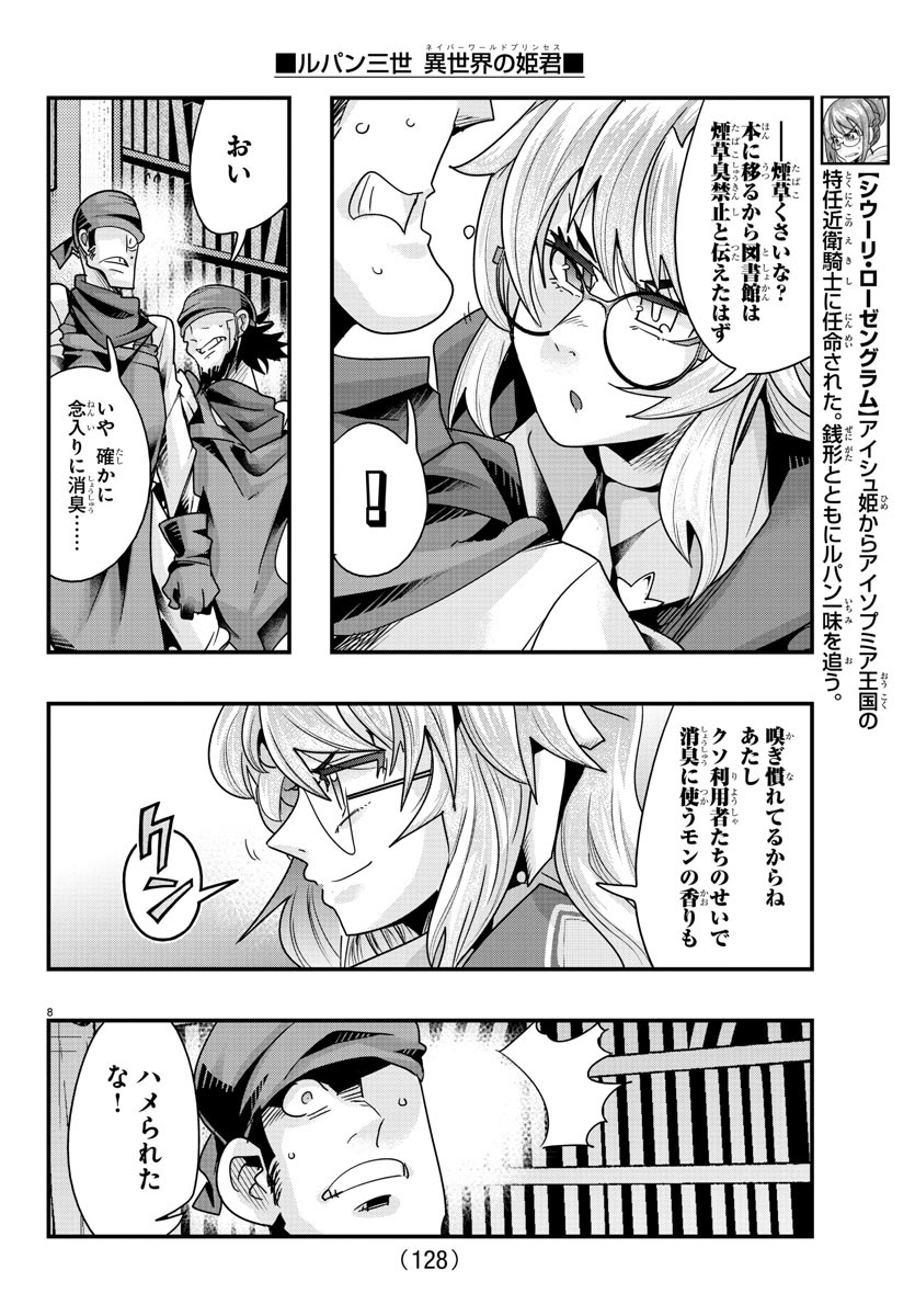 ルパン三世 異世界の姫君 ネイバーワールドプリンセス 第117話 - Page 8